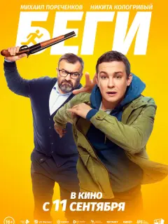 Беги российский сериал