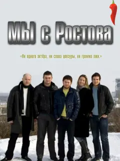 Мы с Ростова