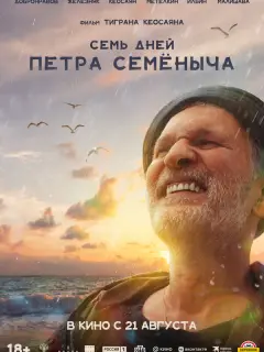 Семь дней Петра Семёныча